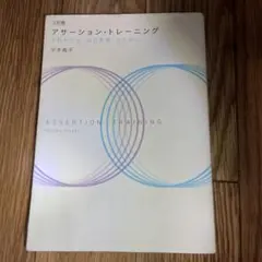 アサーション・トレーニング 第3版 平木典子