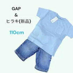 【お得セット】ヒラキ 水色Tシャツ & GAP デニム110cm 男の子用 美品