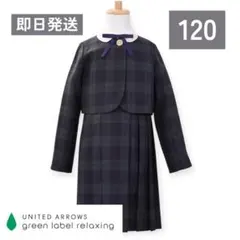 【！即日発送！】120 キッズ フォーマル グリーンレーベルリラクシング 入学式