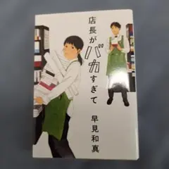 店長がバカすぎて 早見和真著