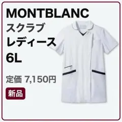 モンブラン 新品 スクラブ レディース 6L 医療 ユニフォーム ナース服 白衣