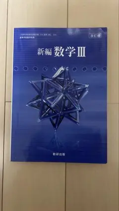 新編数学III 数研出版