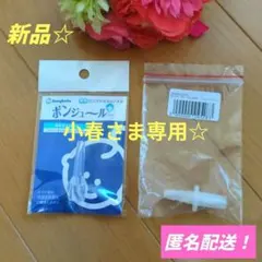 新品☆　メルシーポット 　ボンジュールプラス　ノズルコネクター　ベビースマイル