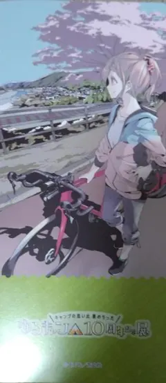 ゆるキャン 10周年記念展 入場特典　犬山あおい