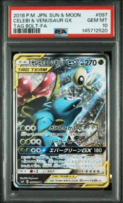 最新鑑定　セレビィ＆フシギバナGX SA psa10 タッグボルト