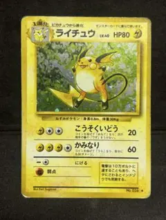 ポケモンカードライチュウ　旧裏　初代