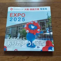 EXPO 2025 大阪・関西万博 写真集