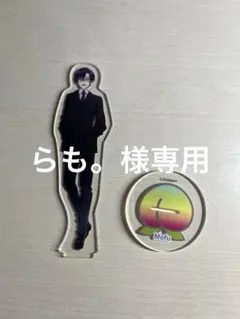 らも。様専用