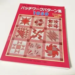 パッチワークパターン集1050 製図の仕方がわかる!縫い代の倒し方がわかる!