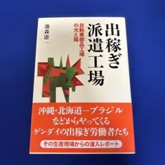 出稼ぎ派遣工場 自動車部品工場の光と陰