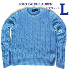 高級 ポロラルフローレン ピマコットンケーブル編みニットセーター長袖 ブルー L