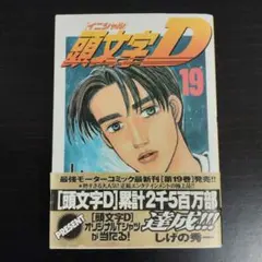 【初版帯付き】頭文字D 19巻 しげの秀一【匿名配送】