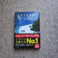幸せな家族 : そしてその頃はやった唄