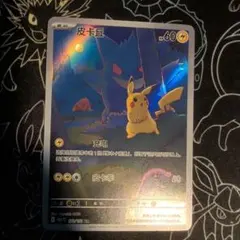 ポケモンカード 151驚 ゲンガー ピカチュウ AR 中国版 - メルカリ
