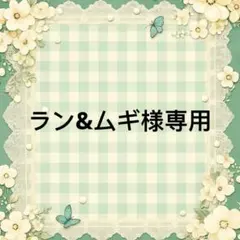 ラン&ムギ 様　專用