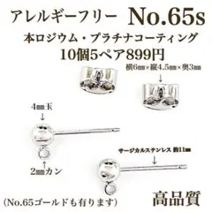 No.65s 金属アレルギー対応　ハンドメイド　パーツ　ピアス用金具　素材　材料