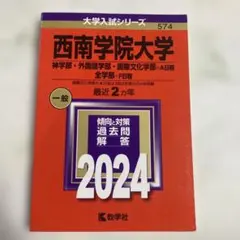 2025年最新】西南学院大学 過去問の人気アイテム - メルカリ