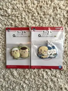 ちいかわ一番くじ G賞 ラバーコレクション 2個セット