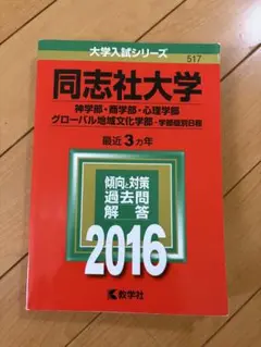 同志社大学 赤本 2016