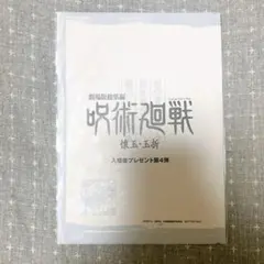 呪術廻戦 懐玉・玉折 劇場版総集編 入場者特典 第4弾 ファンパレコードつき