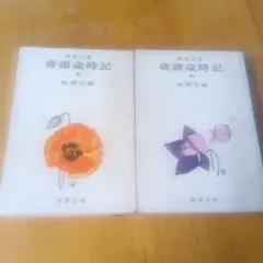 俳諧歳時記−夏秋− / 新潮社