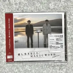 キンプリ 『愛し生きること / MAGIC WORD』　通常盤　初回プレス　CD