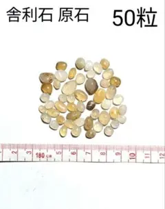 青森県産 今別町産 舎利石 原石 良質 上質 数量限定 奇石 50粒 50個 ①