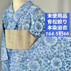 超美品 綿 本染浴衣 浴衣 有松絞り 夏物 160裄68 菖蒲 濃紺 横幅ワイド