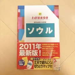 わがまま歩きソウル　旅行本　ガイドブック　韓国のサムネイル