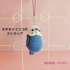 セキセイインコ あみぐるみ ストラップ1点