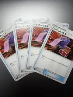 ひっくりボックス トレーナーズカード 4枚セット