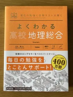 よくわかる高校地理総合