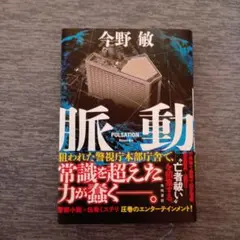 脈動 今野敏 KADOKAWA