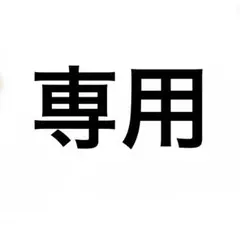 ゆりゆり様専用