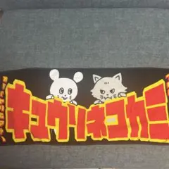 キュウソネコカミ タオル