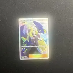 シロナ　sr SM8b GXウルトラシャイニー 153/150 ガブリアス シロナ(SR){サポート}〈153/150〉[SM8b] – 晴れる屋2