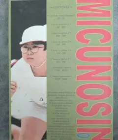 みくのしん　MICUNOSIN 01 コミティア