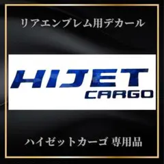 ハイゼットカーゴS320V S321V　ブルーフォージド柄カーボンリアエンブレムのサムネイル