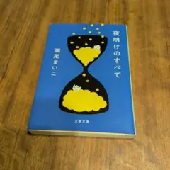 夜明けのすべて