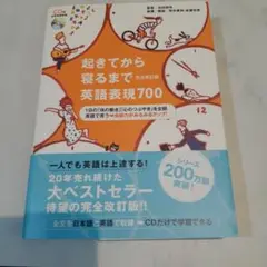 起きてから寝るまで英語表現700〔完全改定版〕