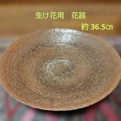 華道 池坊☆生け花用 大きな花器