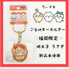 【新品未使用】ちいかわ ご当地キーホルダー 福岡限定 明太子 うさぎ