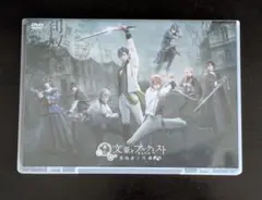 【DVD】舞台 文豪とアルケミスト 異端者ノ円舞(ワルツ)