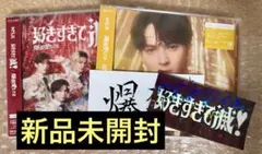 M!LK 爆裂愛してる / 好きすぎて滅！ VOS限定盤 吉田仁人盤