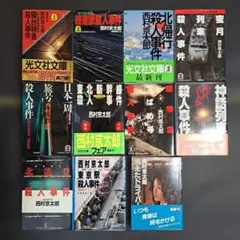 西村京太郎 ミステリー小説8冊（中古本） - メルカリ