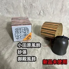砂張 御殿風鈴 小田原風鈴 柏木美術鋳物研究所