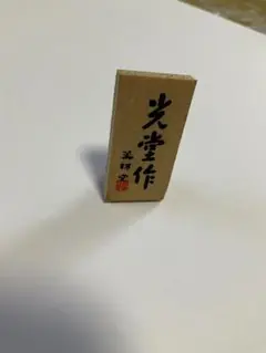 光堂作 木製スタンド 置物