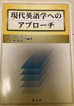 2026年最新】現代英語学へのアプローチの人気アイテム - メルカリ