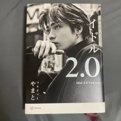 アイドル2.0