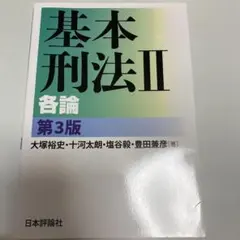 基本刑法Ⅱ 各論 第3版のサムネイル